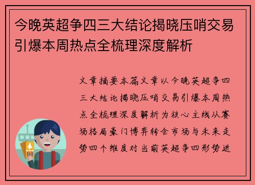 今晚英超争四三大结论揭晓压哨交易引爆本周热点全梳理深度解析 今晚英超争四三大结论揭晓压哨交易引爆本周热点全梳理深度解析