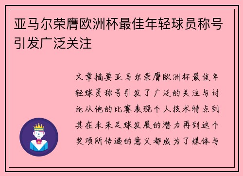 亚马尔荣膺欧洲杯最佳年轻球员称号引发广泛关注 亚马尔荣膺欧洲杯最佳年轻球员称号引发广泛关注