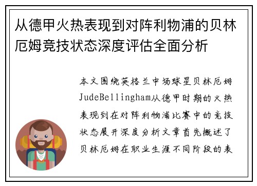 从德甲火热表现到对阵利物浦的贝林厄姆竞技状态深度评估全面分析 从德甲火热表现到对阵利物浦的贝林厄姆竞技状态深度评估全面分析