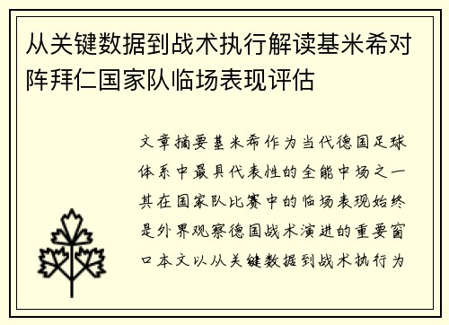 从关键数据到战术执行解读基米希对阵拜仁国家队临场表现评估 从关键数据到战术执行解读基米希对阵拜仁国家队临场表现评估