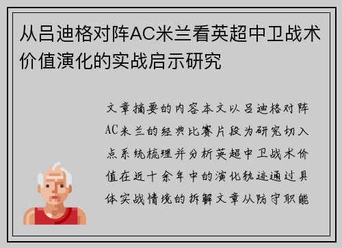 从吕迪格对阵AC米兰看英超中卫战术价值演化的实战启示研究