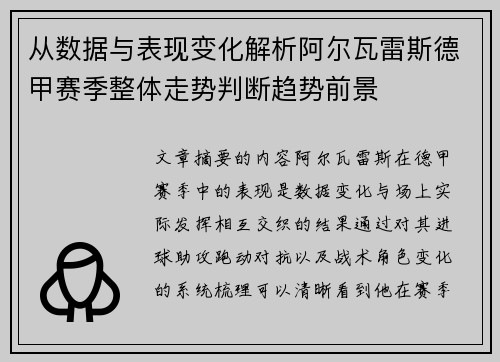 从数据与表现变化解析阿尔瓦雷斯德甲赛季整体走势判断趋势前景 从数据与表现变化解析阿尔瓦雷斯德甲赛季整体走势判断趋势前景