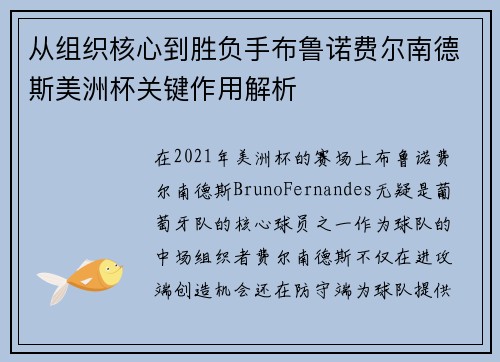 从组织核心到胜负手布鲁诺费尔南德斯美洲杯关键作用解析 从组织核心到胜负手布鲁诺费尔南德斯美洲杯关键作用解析