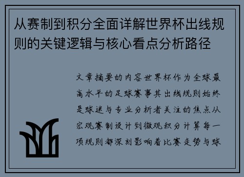 从赛制到积分全面详解世界杯出线规则的关键逻辑与核心看点分析路径 从赛制到积分全面详解世界杯出线规则的关键逻辑与核心看点分析路径
