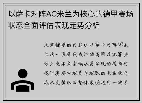 以萨卡对阵AC米兰为核心的德甲赛场状态全面评估表现走势分析