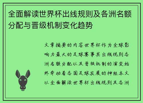 全面解读世界杯出线规则及各洲名额分配与晋级机制变化趋势 全面解读世界杯出线规则及各洲名额分配与晋级机制变化趋势