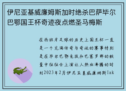 伊尼亚基威廉姆斯加时绝杀巴萨毕尔巴鄂国王杯奇迹夜点燃圣马梅斯 伊尼亚基威廉姆斯加时绝杀巴萨毕尔巴鄂国王杯奇迹夜点燃圣马梅斯