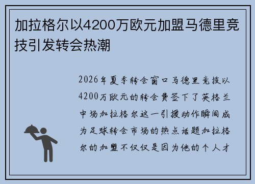 加拉格尔以4200万欧元加盟马德里竞技引发转会热潮 加拉格尔以4200万欧元加盟马德里竞技引发转会热潮