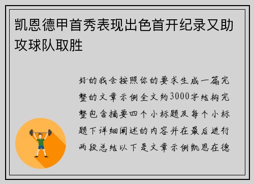 凯恩德甲首秀表现出色首开纪录又助攻球队取胜 凯恩德甲首秀表现出色首开纪录又助攻球队取胜
