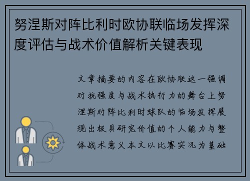 努涅斯对阵比利时欧协联临场发挥深度评估与战术价值解析关键表现