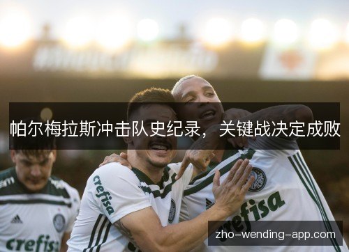 帕尔梅拉斯冲击队史纪录，关键战决定成败