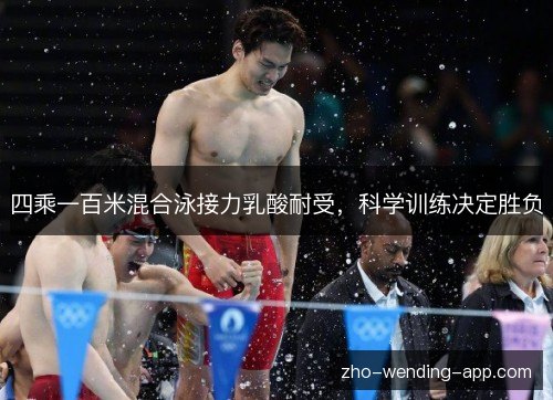 四乘一百米混合泳接力乳酸耐受,科学训练决定胜负 四乘一百米混合泳接力乳酸耐受,科学训练决定胜负