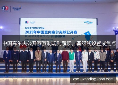 中国高尔夫公开赛赛制规则解读,晋级线设置成焦点 中国高尔夫公开赛赛制规则解读,晋级线设置成焦点