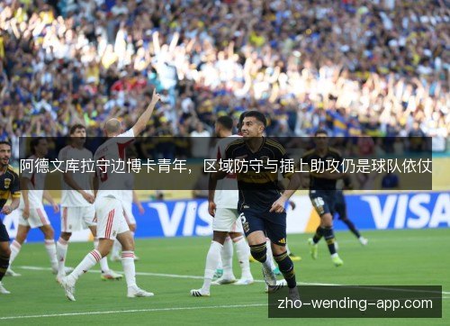 阿德文库拉守边博卡青年，区域防守与插上助攻仍是球队依仗