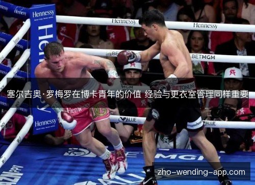 塞尔吉奥·罗梅罗在博卡青年的价值 经验与更衣室管理同样重要 塞尔吉奥·罗梅罗在博卡青年的价值 经验与更衣室管理同样重要
